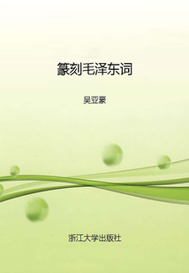 篆刻毛澤東詞