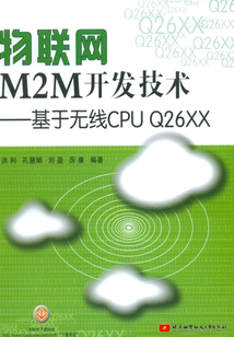 物聯(lián)網(wǎng)M2M開發(fā)技術(shù):基于無(wú)線CPU-Q26XX