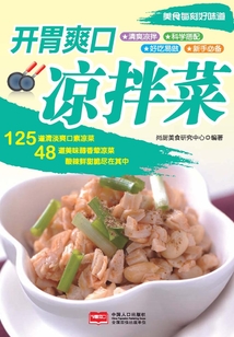 美食每刻·開胃爽口涼拌菜