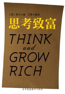 思考致富(经典励志文丛)