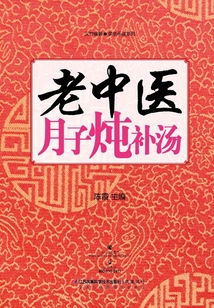 老中醫月子燉補湯
