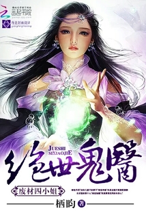 絕世鬼醫：廢材四小姐