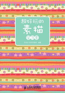 超好玩的素描學(xué)習(xí)本