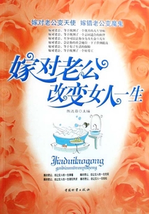 嫁對(duì)老公改變女人一生