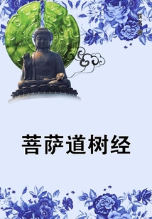菩薩道樹經