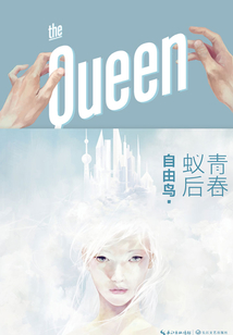 青春蟻后