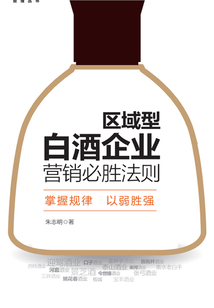 區域型白酒企業營銷必勝法則（實戰實用 以弱勝強 白酒營銷必讀）