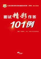 公务员录用考试快速提分系列：面试精彩作答101例（2016移动互联版）