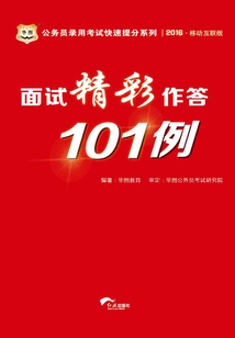 公務(wù)員錄用考試快速提分系列：面試精彩作答101例（2016移動互聯(lián)版）