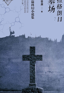拉格朗日墓場