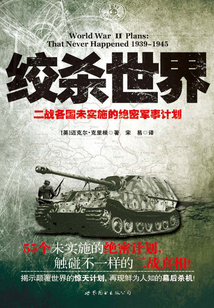 絞殺世界：二戰(zhàn)各國未實施的絕密軍事計劃