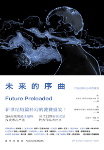 未來的序曲:21世紀科幻小說杰作選(全集)