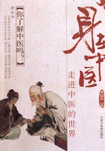 身在中醫：走進中醫的世界