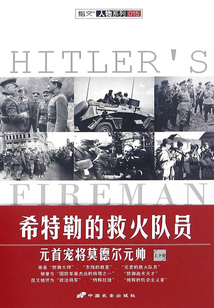 希特勒的救火隊員（全集）