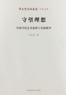 守望理想：中國當代藝術思想與實踐批評