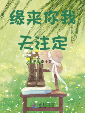缘来你我天注定最新章节全文无弹窗在线阅读-QQ阅读古言女生网