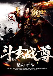 斗玄战尊