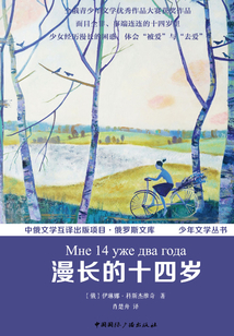 漫长的十四岁(中俄文学互译出版项目·俄罗斯文库 少年文学丛书)