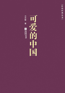 可愛的中國（紅色經典叢書）