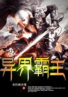 異界霸主在線閱讀