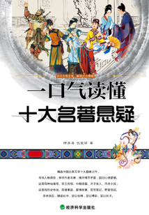 一口氣讀懂十大名著懸疑