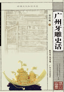 廣州牙雕史話