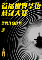 首届世界华语悬疑大赛优秀作品选集（捌）在线阅读