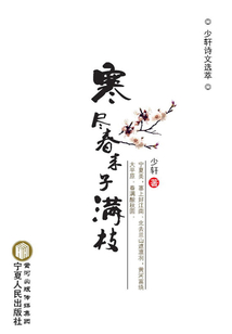 寒盡春來子滿枝：少軒詩文選粹