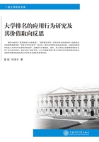 大学排名的应用行为研究及其价值取向反思在线阅读