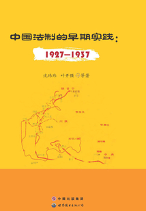 中國法制的早期實(shí)踐：1927-1937