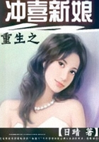 重生之冲喜新娘