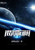 银河陷阱在线阅读