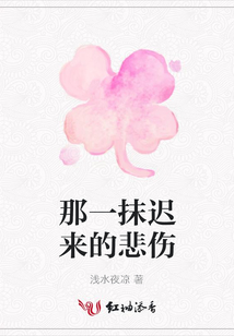 那一抹遲來的悲傷