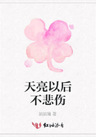天亮以后不悲傷在線閱讀