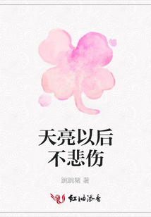 天亮以后不悲傷