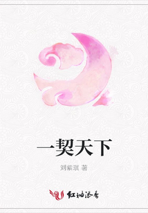 一契天下