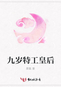 九岁特工皇后