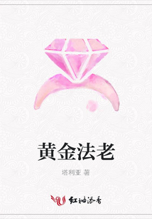 黄金法老