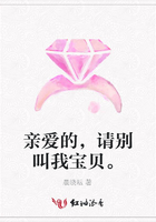 親愛的，請別叫我寶貝。在線閱讀