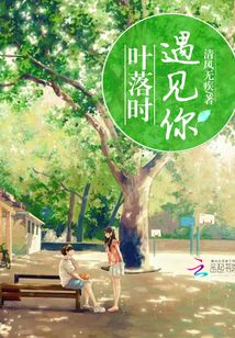 葉落時遇見你