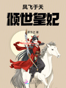 鳳飛于天傾世皇妃