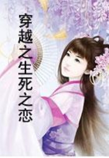 穿越之生死之戀