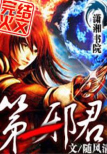 第一邪君