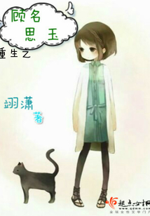 重生之顧名思玉