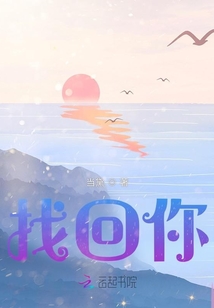 找回你
