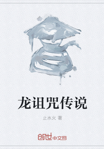 龍?jiān){咒傳說