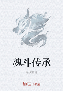 魂斗傳承
