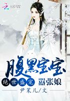 腹黑宝宝嚣张娘