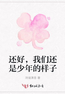 還好，我們還是少年的樣子