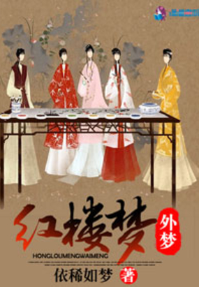 红楼梦外梦在线阅读